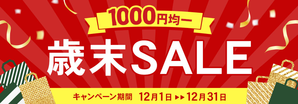 歳末セール