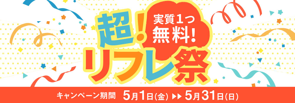 超リフレ祭