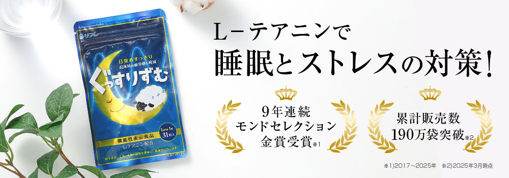 機能性表示食品「ぐっすりずむ」