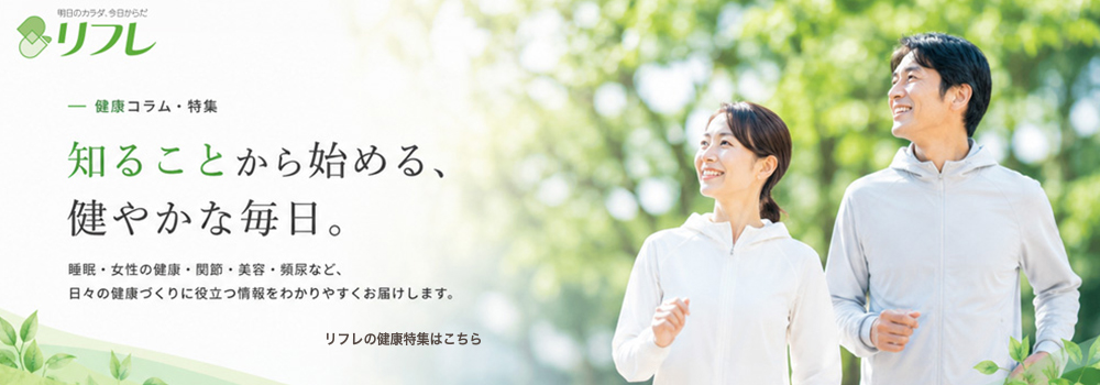 リフレの健康特集