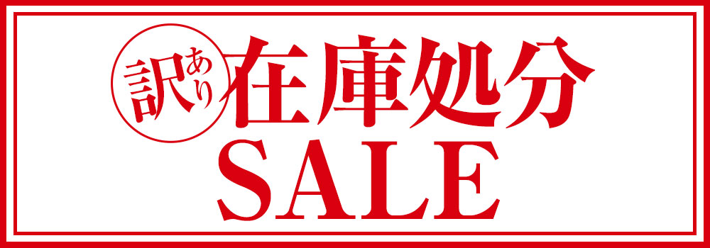 在庫処分SALE