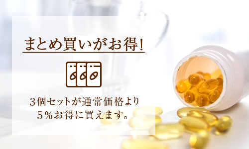 まとめ買いがお得