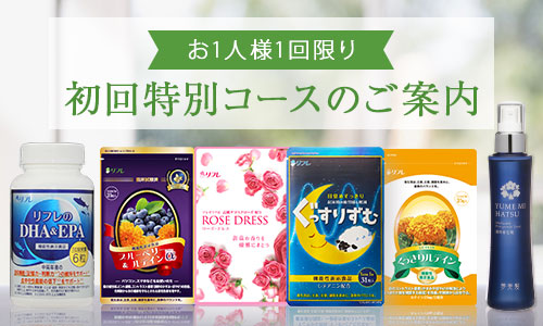 初回特別コースのご案内