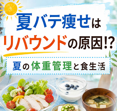 夏バテ痩せはリバウンドの原因!?夏の体重管理と食生活