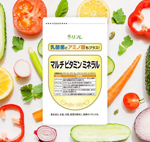 マルチビタミンミネラル
