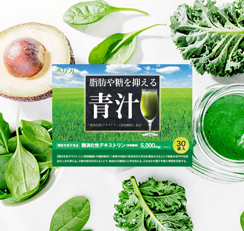 脂肪や糖を抑える青汁