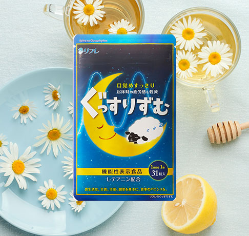 リフレのぐっすりずむ
